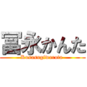 冨永かんた (Kusasugiwarota )