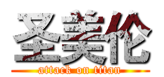 圣美伦 (attack on titan)