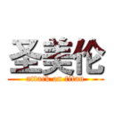 圣美伦 (attack on titan)