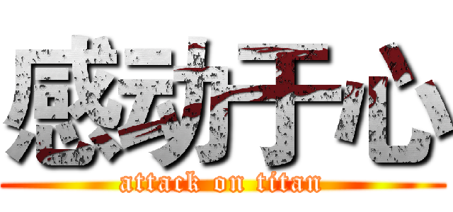 感动于心 (attack on titan)