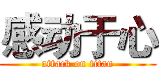 感动于心 (attack on titan)