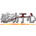 感动于心 (attack on titan)