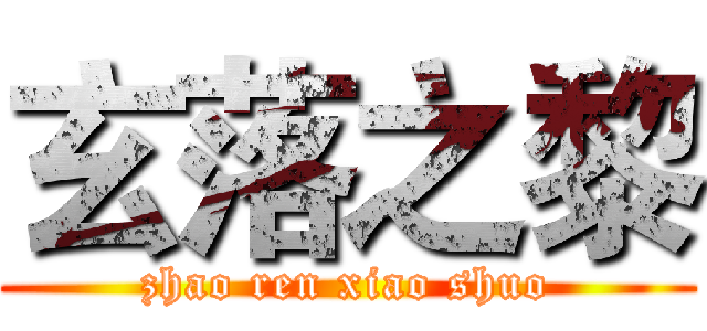 玄落之黎 (zhao ren xiao shuo)