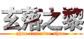 玄落之黎 (zhao ren xiao shuo)