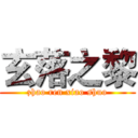 玄落之黎 (zhao ren xiao shuo)