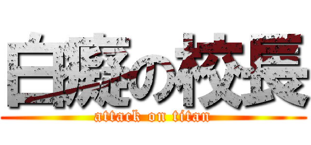 白癡の校長 (attack on titan)