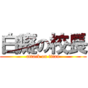 白癡の校長 (attack on titan)