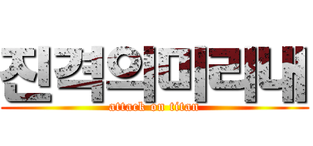 진격의미리내 (attack on titan)