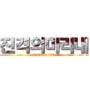 진격의미리내 (attack on titan)