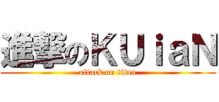 進撃のＫＵｉａＮ (attack on titan)