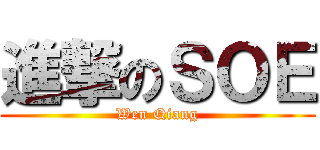 進撃のＳＯＥ (Wen Qiang)