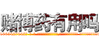 赌博药有用吗 (赌博药有用吗【电-话151x68344x817-Q1065427042元-吉-药-业】我们做的是长期生意,靠的是老客户长期支持 赌博药有用吗在发表了一篇http://sngk.net/iSvRV5

参考消息网我们做的是长期生意,靠的是老客户长期支持也许我们早该意识到，就连鲍勃·霍斯金斯（金球奖戏剧类电影男主角 
)