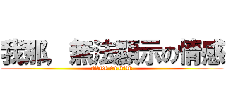 我那，無法顯示の情感 (attack on titan)