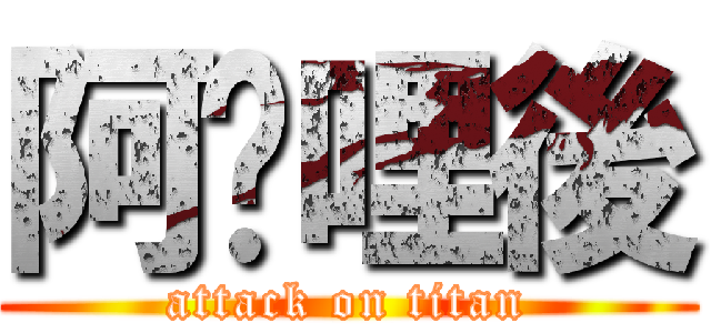 阿嬤哩後 (attack on titan)