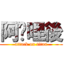 阿嬤哩後 (attack on titan)