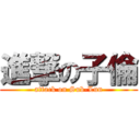 進撃の子倫 (attack on Sub-Lun)