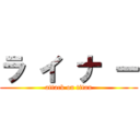 ラ イ ナ ー (attack on titan)