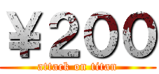 ￥２００ (attack on titan)