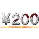 ￥２００ (attack on titan)