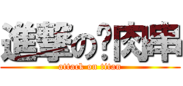 進撃の貓肉串 (attack on titan)