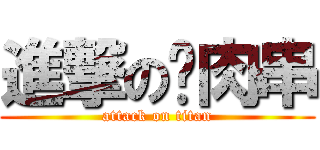 進撃の貓肉串 (attack on titan)