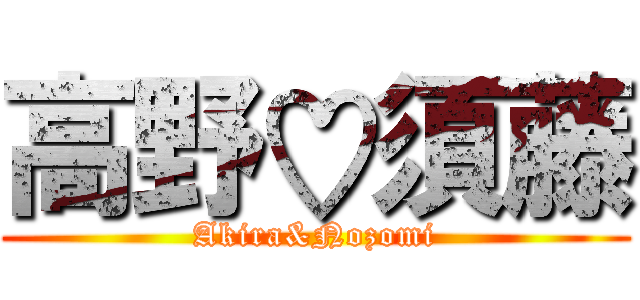 高野♡須藤 (Akira&Nozomi)