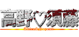 高野♡須藤 (Akira&Nozomi)