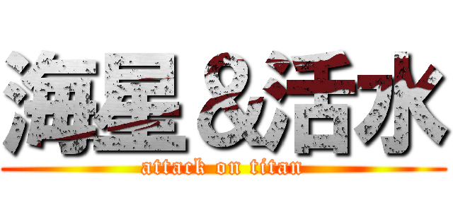 海星＆活水 (attack on titan)