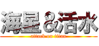 海星＆活水 (attack on titan)