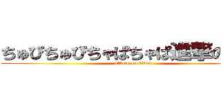 ちゅぴちゅぴちゃぱちゃぱ進撃の巨人 (attack on titan)