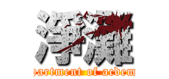淨灘 (department of acdemic)