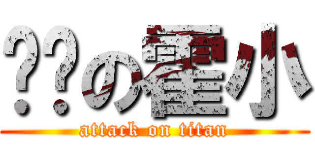 秃头の霍小 (attack on titan)