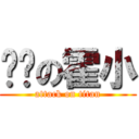 秃头の霍小 (attack on titan)