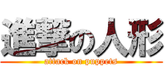 進撃の人形 (attack on puppets)