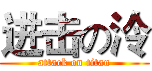 进击の泠 (attack on titan)