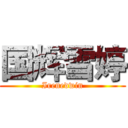 国辉雪婷 (Irenedwin)