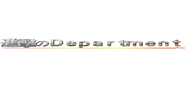 進擊のＤｅｐａｒｔｍｅｎｔ ｏｆ Ｎａｖａｌ Ｍｅｃｈａｔｒｏｎｉｃ (Department of Naval Mechatronic)
