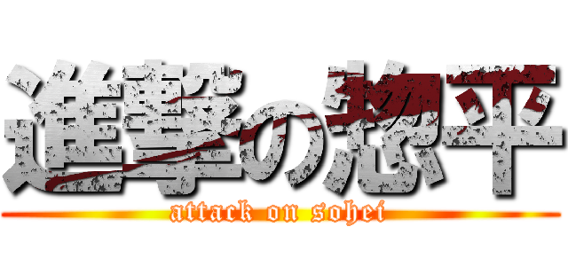 進撃の惣平 (attack on sohei)