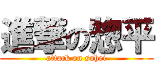 進撃の惣平 (attack on sohei)