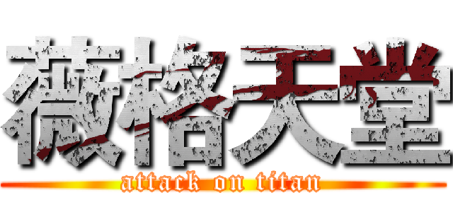 薇格天堂 (attack on titan)