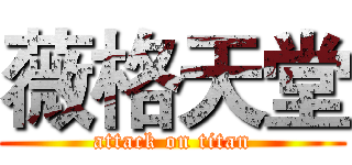 薇格天堂 (attack on titan)