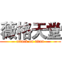 薇格天堂 (attack on titan)