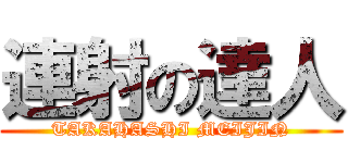 連射の達人 (TAKAHASHI MEIJIN)