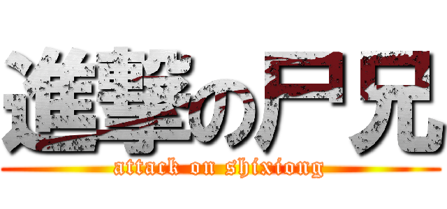 進撃の尸兄 (attack on shixiong)