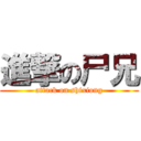 進撃の尸兄 (attack on shixiong)