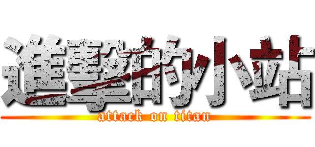 進擊的小站 (attack on titan)