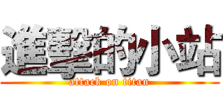 進擊的小站 (attack on titan)