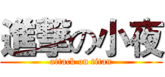 進撃の小夜 (attack on titan)