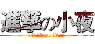 進撃の小夜 (attack on titan)