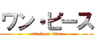 ワン・ピース (attack on titan)
